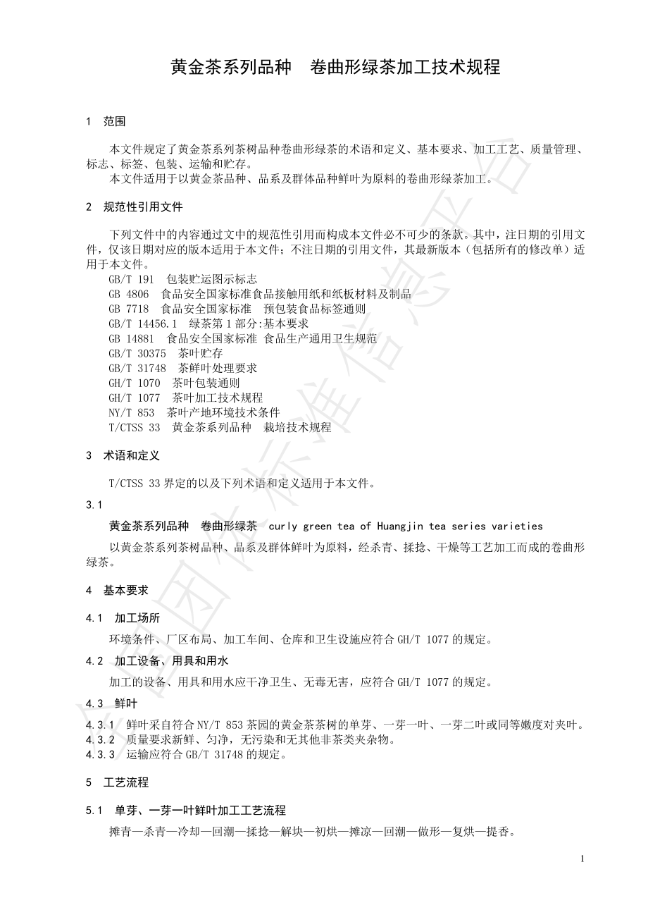 TCTSS 34-2021 黄金茶系列品种 卷曲形绿茶加工技术规程.pdf_第3页