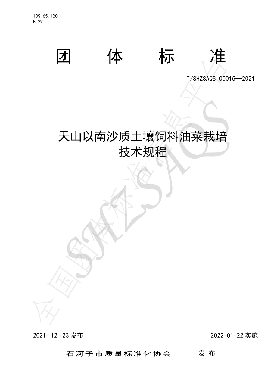 TSHZSAQS 00015-2021 天山以南沙质土壤饲料油菜栽培技术规程.pdf_第1页