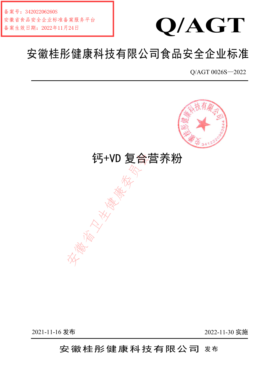 QAGT 0026 S-2022 钙+VD复合营养粉.pdf_第1页