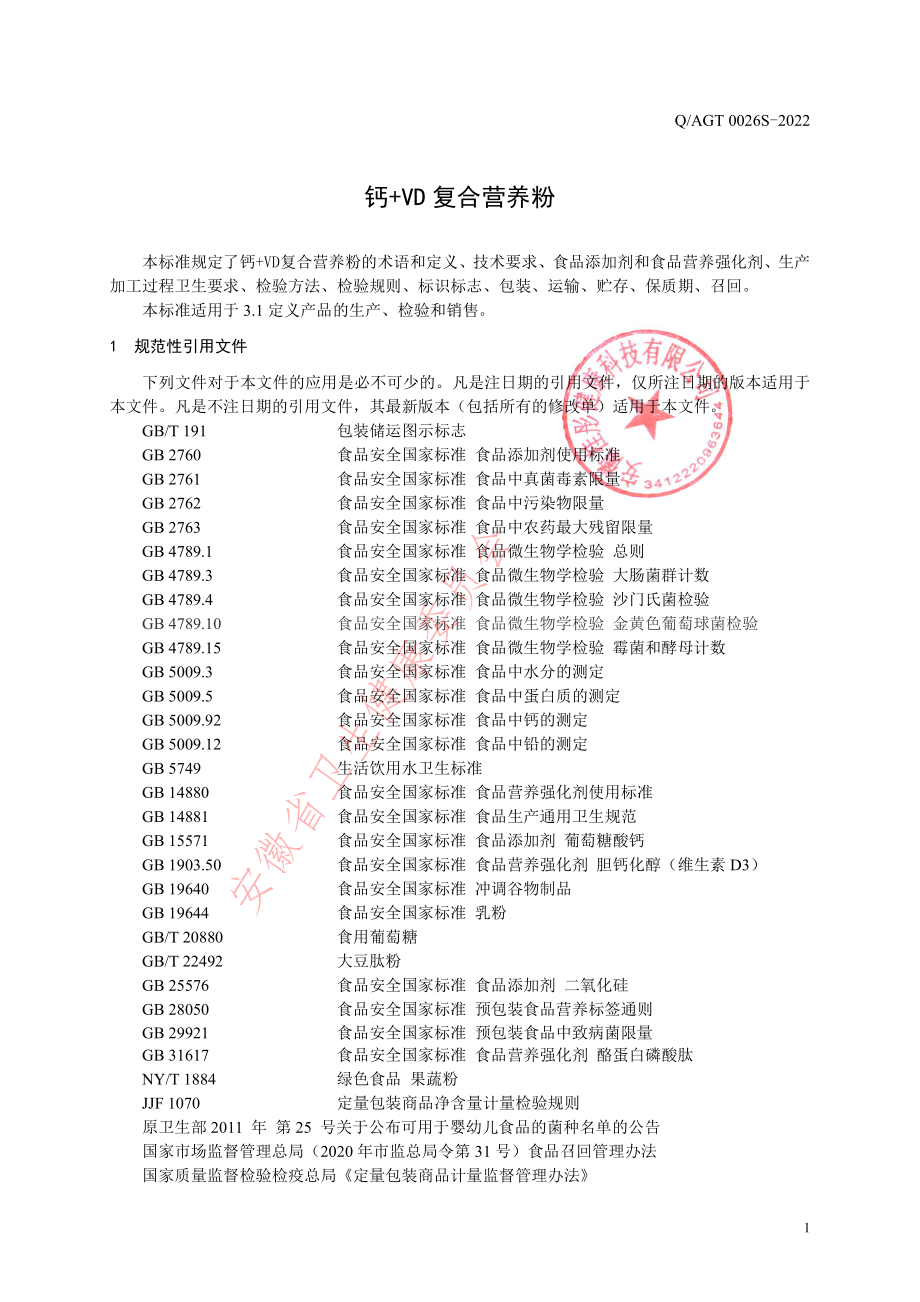 QAGT 0026 S-2022 钙+VD复合营养粉.pdf_第3页