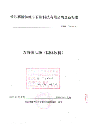 QAXSL 0041 S-2022 双籽骨肽粉（固体饮料）.pdf