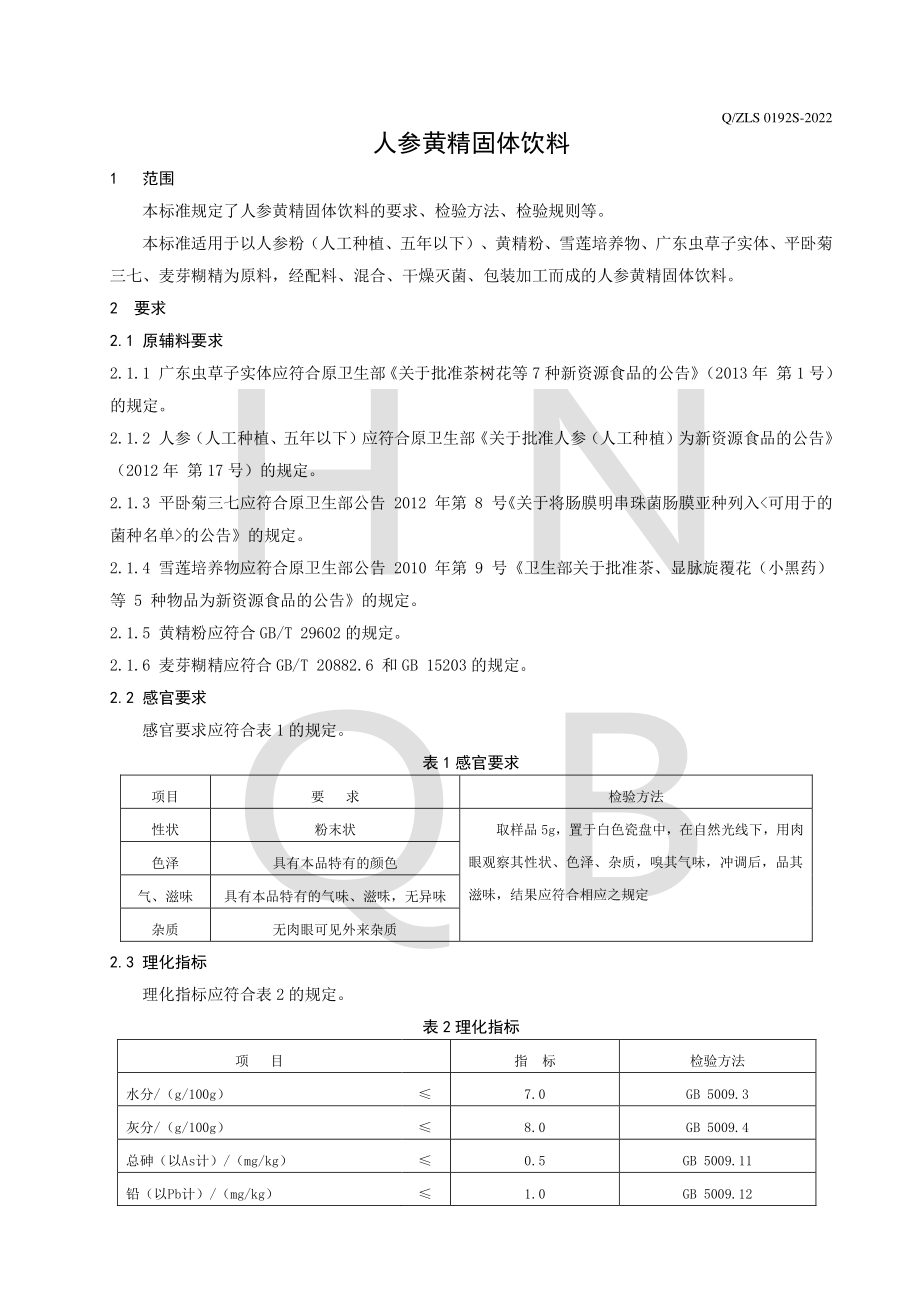 QZLS 0192 S-2022 人参黄精固体饮料.pdf_第3页