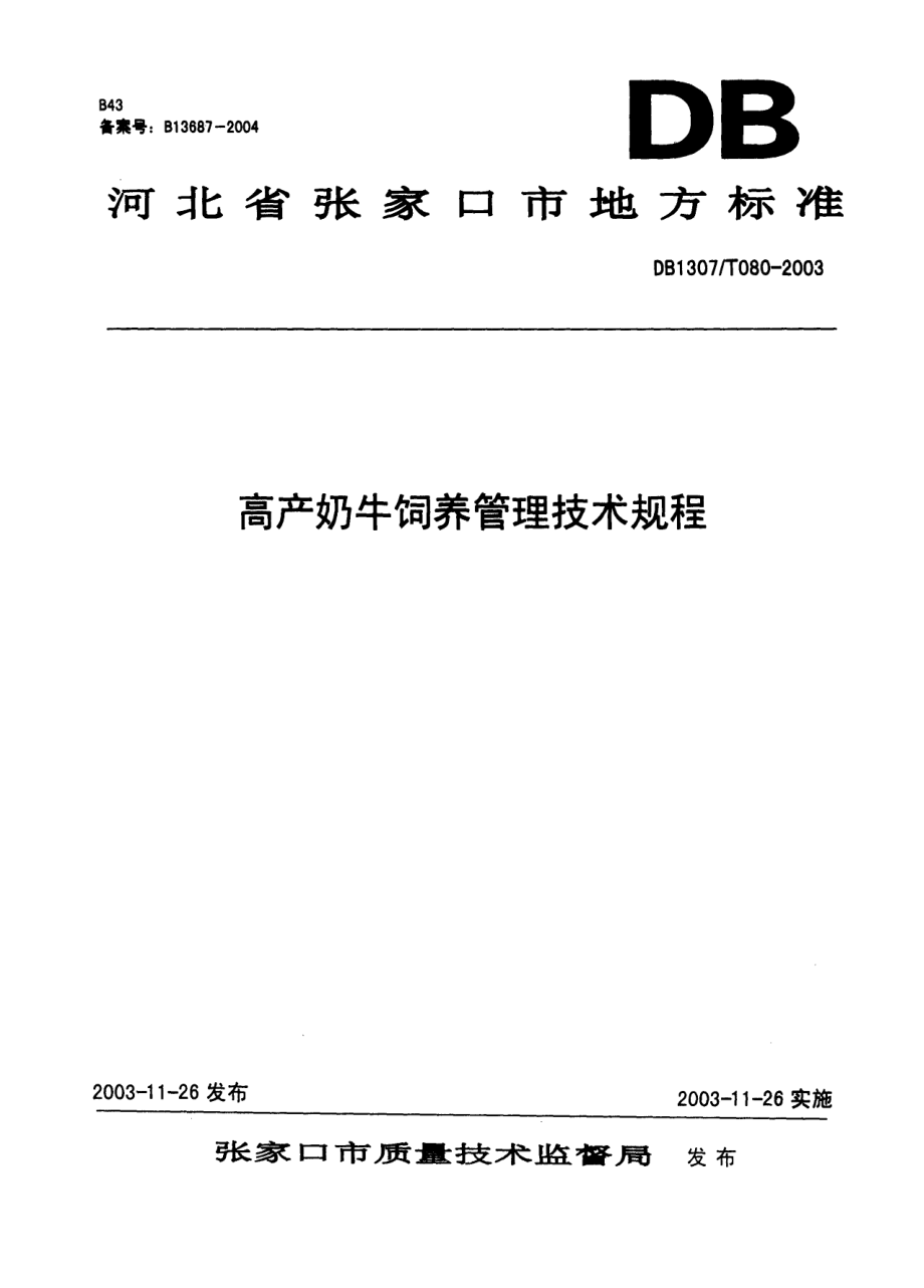 DB1307T 080-2003 高产奶牛饲养管理技术规程.pdf_第1页