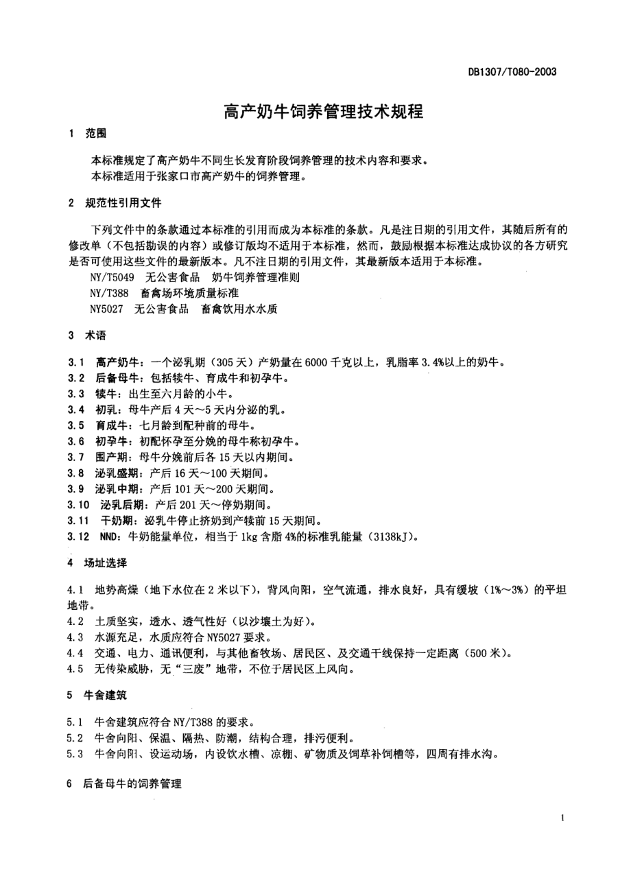 DB1307T 080-2003 高产奶牛饲养管理技术规程.pdf_第3页