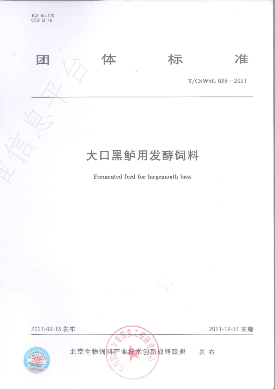 TCSWSL 028-2021 大口黑鲈用发酵饲料.pdf_第1页