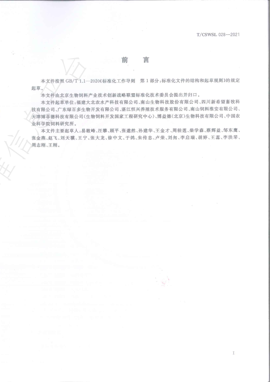 TCSWSL 028-2021 大口黑鲈用发酵饲料.pdf_第3页