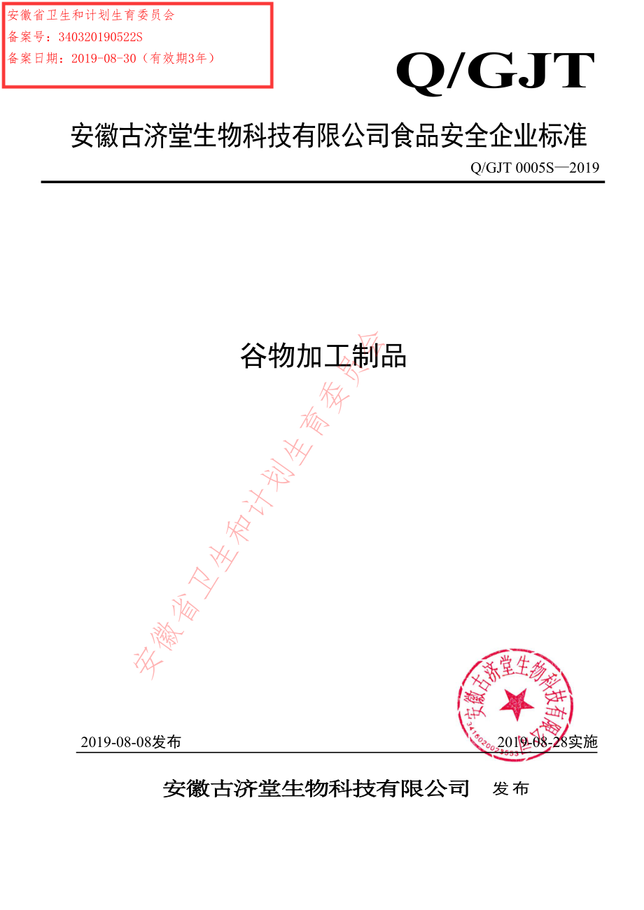 QGJT 0005 S-2019 谷物加工制品.pdf_第1页