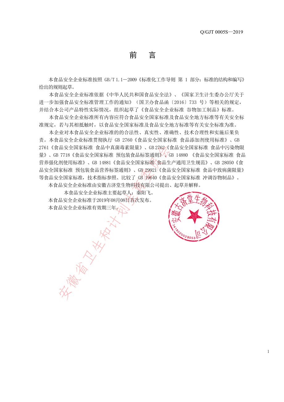 QGJT 0005 S-2019 谷物加工制品.pdf_第2页