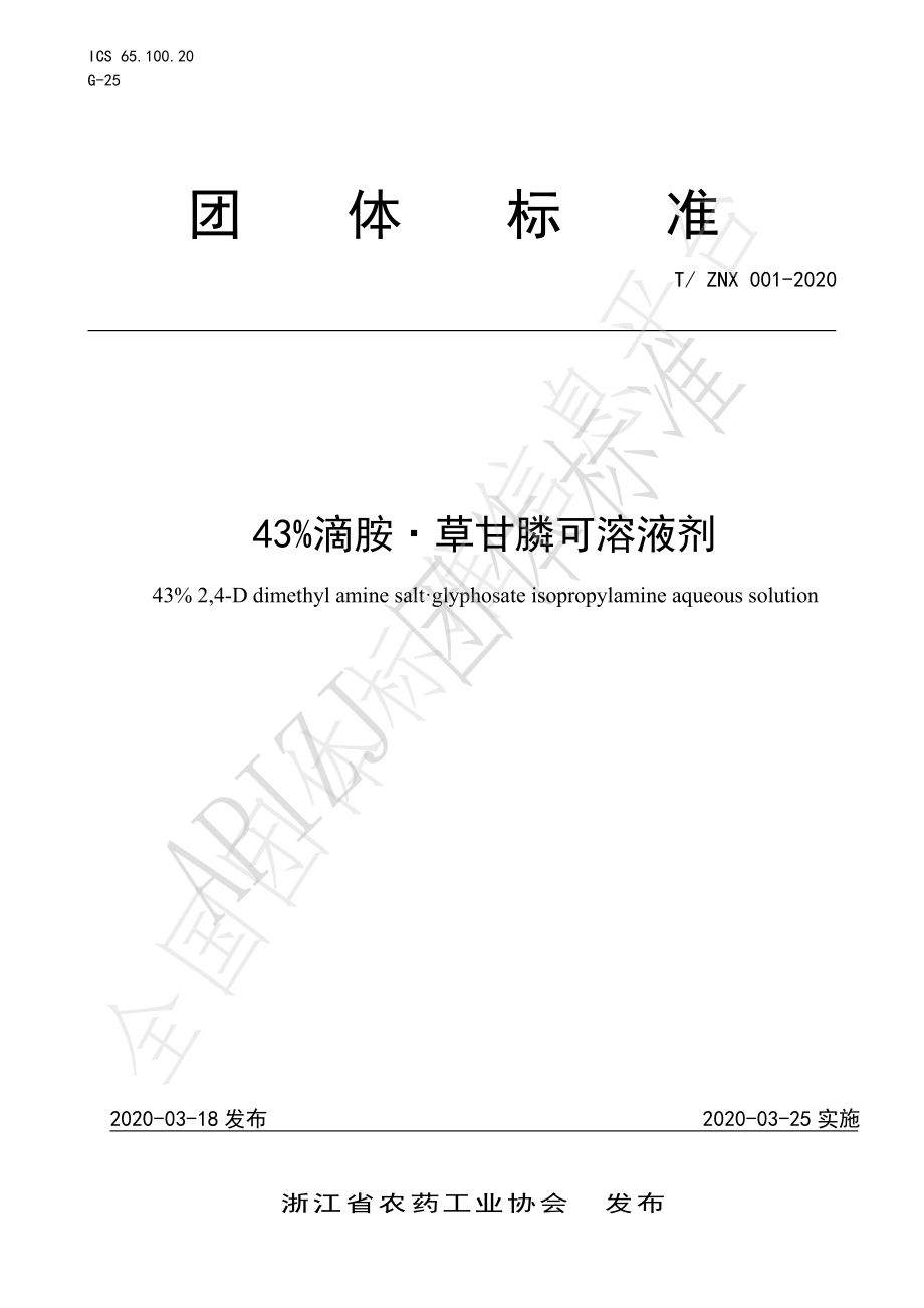 TZNX 001-2020 43%滴胺·草甘膦可溶液剂.pdf_第1页