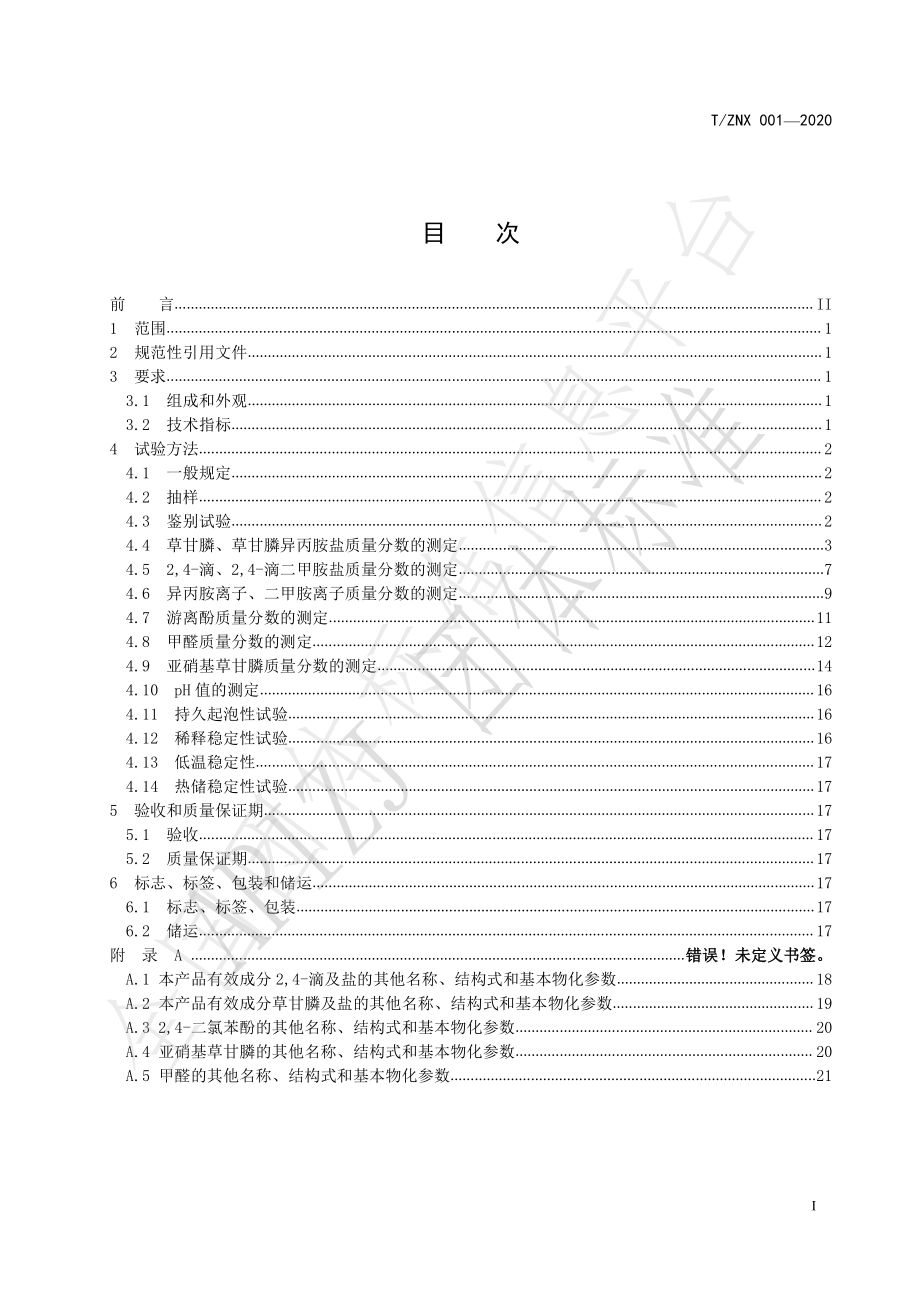 TZNX 001-2020 43%滴胺·草甘膦可溶液剂.pdf_第2页