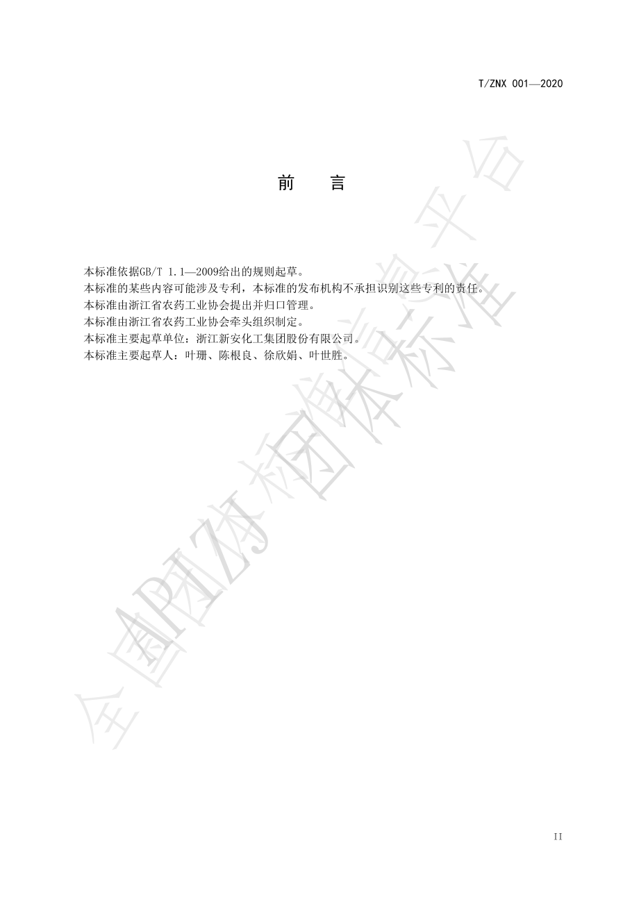 TZNX 001-2020 43%滴胺·草甘膦可溶液剂.pdf_第3页