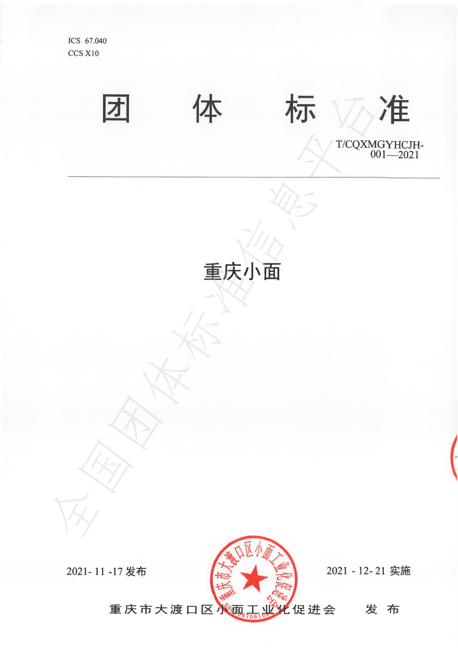 TCQXMGYHCJH 001-2021 重庆小面.pdf_第1页