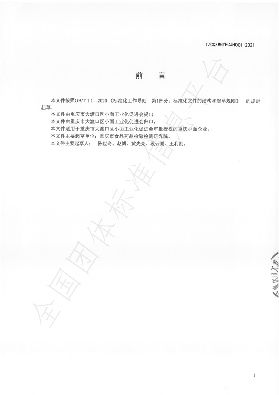 TCQXMGYHCJH 001-2021 重庆小面.pdf_第2页