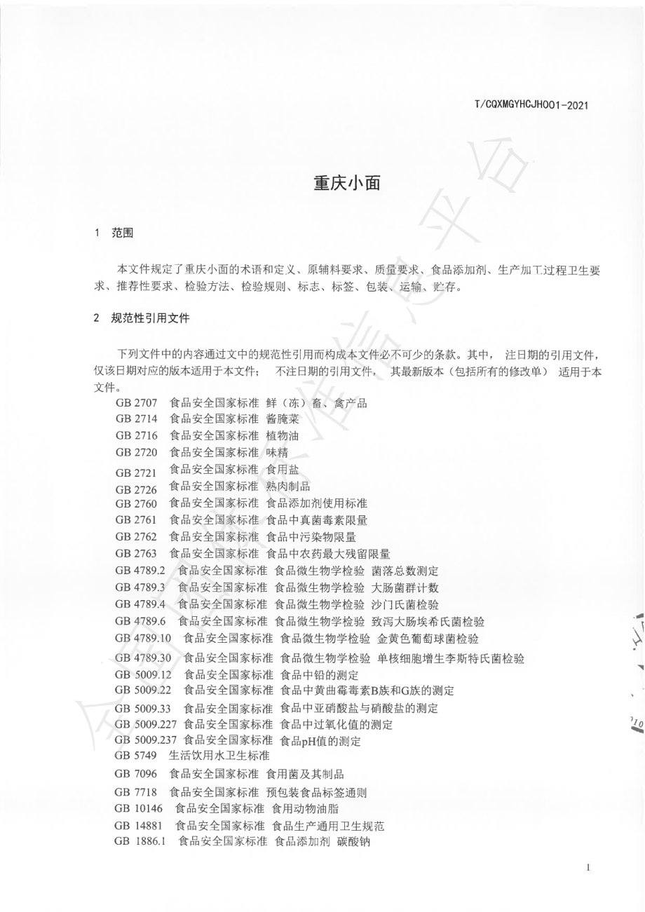 TCQXMGYHCJH 001-2021 重庆小面.pdf_第3页