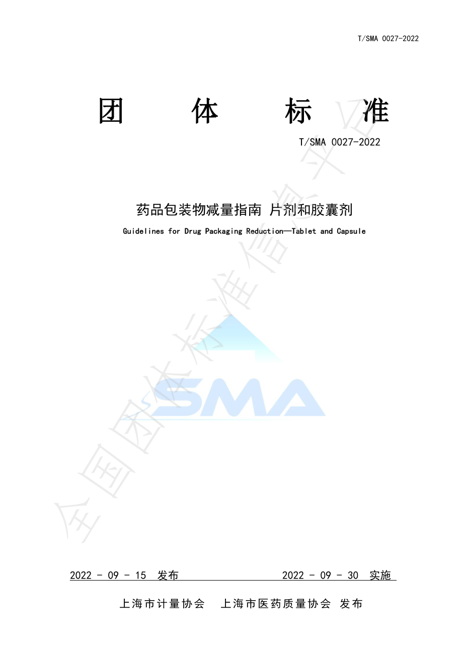 TSMA 0027-2022 药品包装物减量指南 片剂和胶囊剂.pdf_第1页