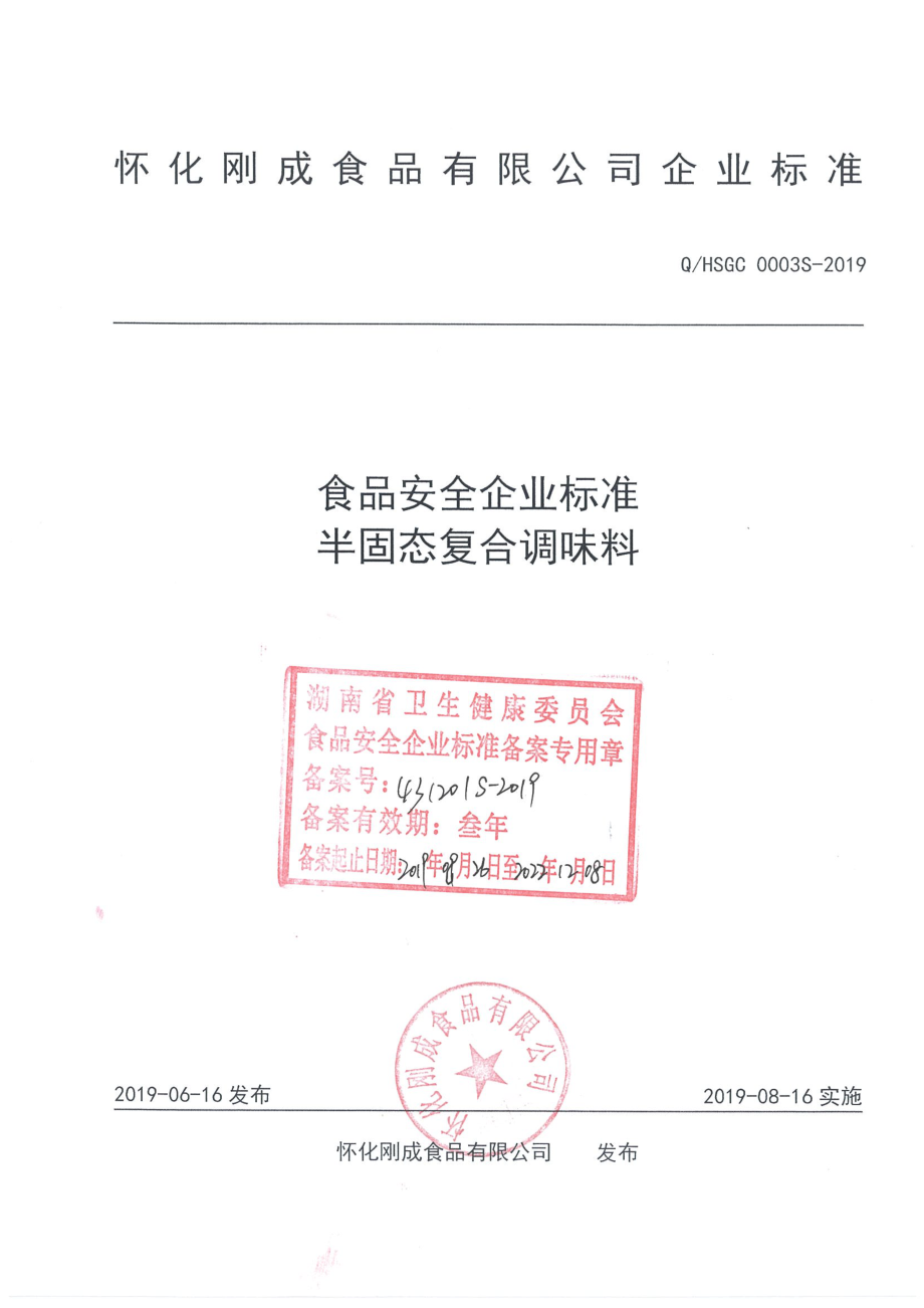 QHSGC 0003 S-2019 半固态复合调味料.pdf_第1页