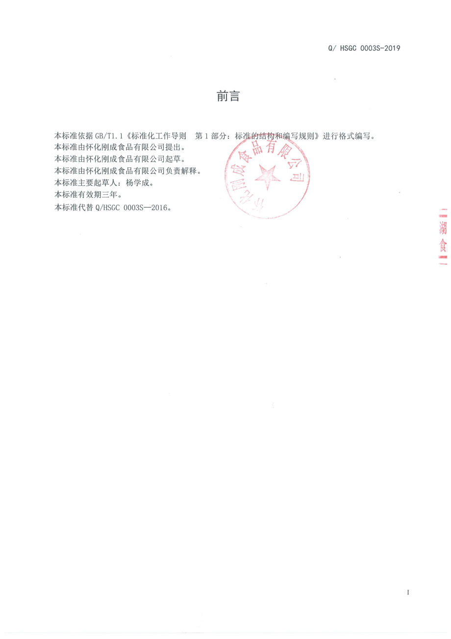 QHSGC 0003 S-2019 半固态复合调味料.pdf_第2页