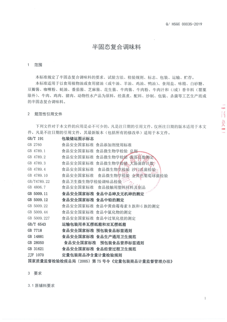 QHSGC 0003 S-2019 半固态复合调味料.pdf_第3页