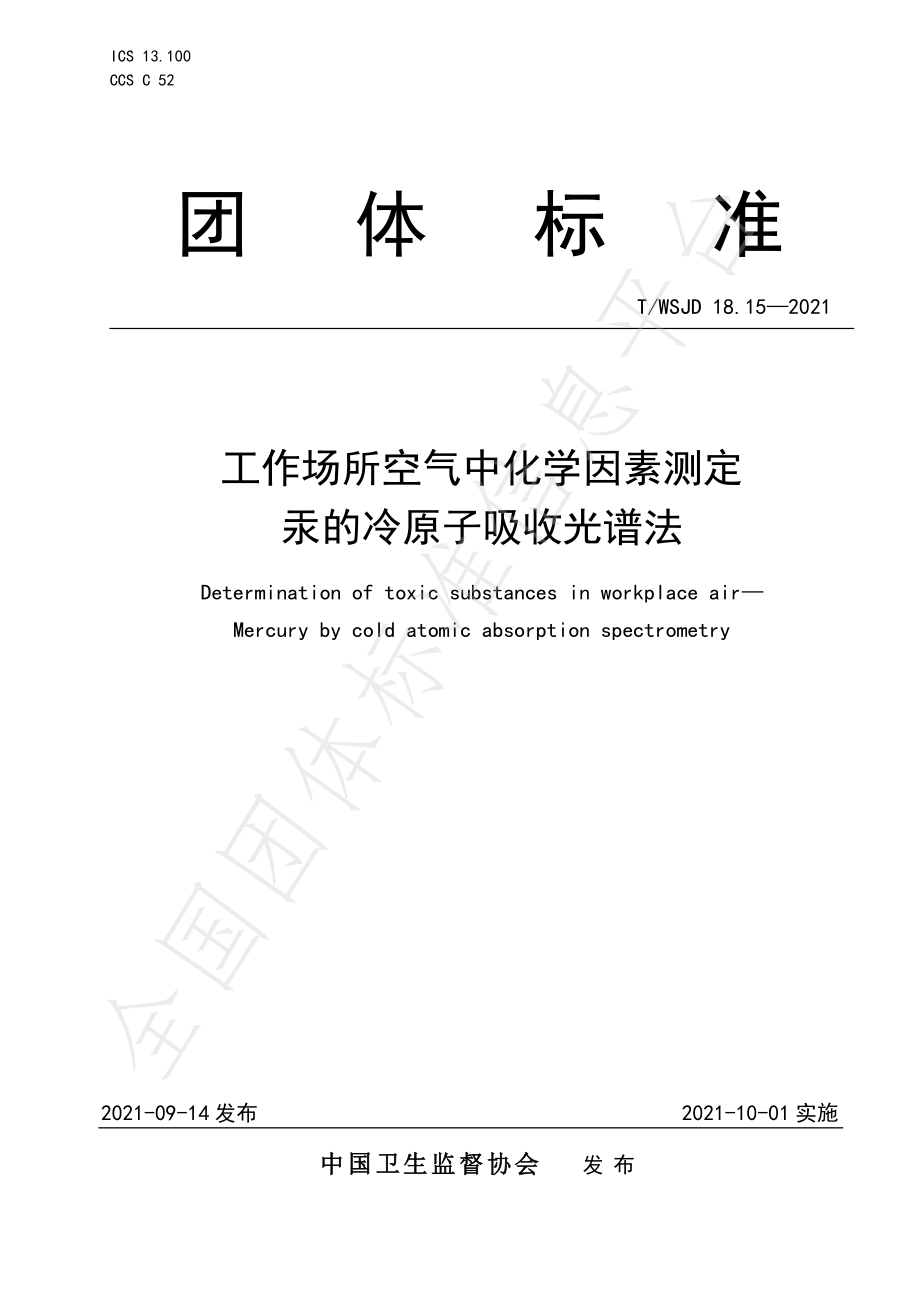 TWSJD 18.15-2021 工作场所空气中化学因素测定 汞的冷原子吸收光谱法.pdf_第1页