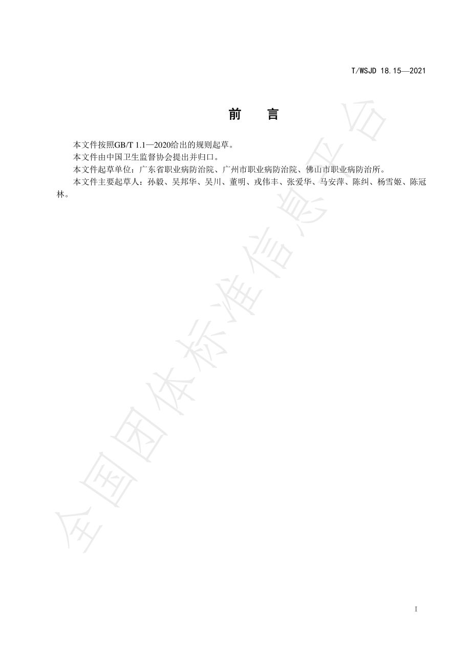 TWSJD 18.15-2021 工作场所空气中化学因素测定 汞的冷原子吸收光谱法.pdf_第2页