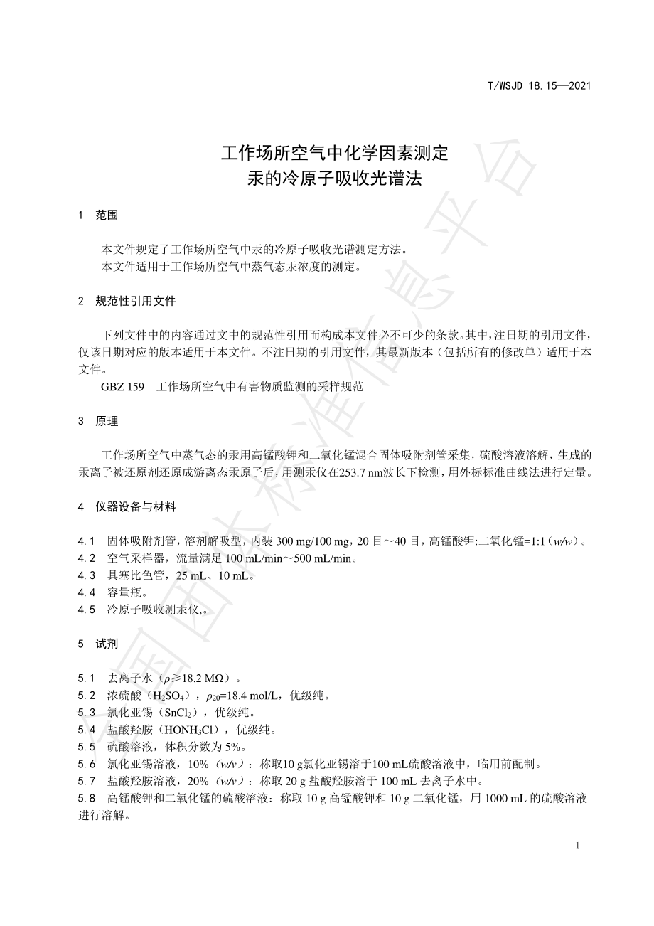 TWSJD 18.15-2021 工作场所空气中化学因素测定 汞的冷原子吸收光谱法.pdf_第3页