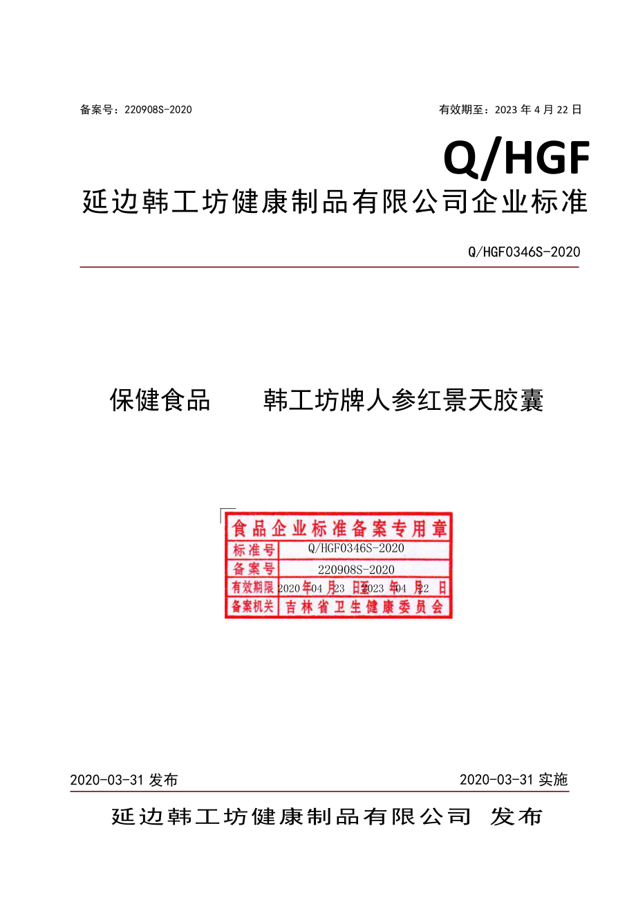 QHGF 0346 S-2020 保健食品 韩工坊牌人参红景天胶囊.pdf_第1页