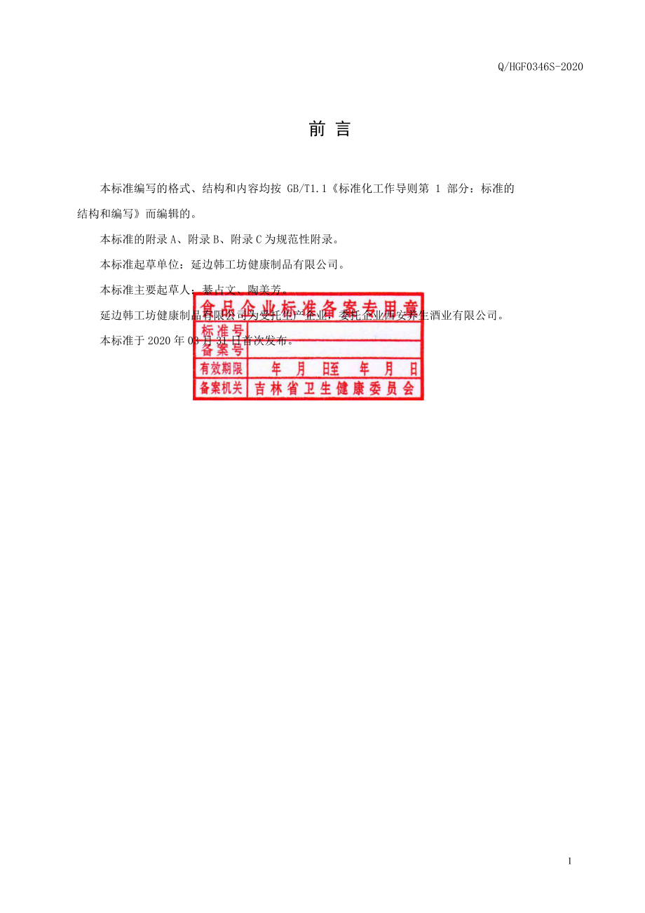 QHGF 0346 S-2020 保健食品 韩工坊牌人参红景天胶囊.pdf_第2页