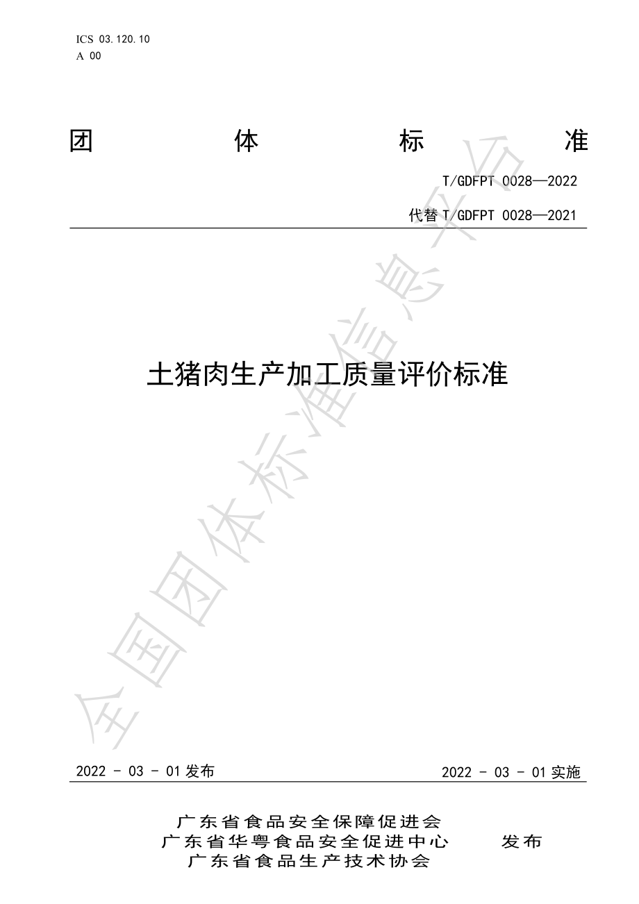 TGDFPT 0028-2022 土猪肉生产加工质量评价标准.pdf_第1页