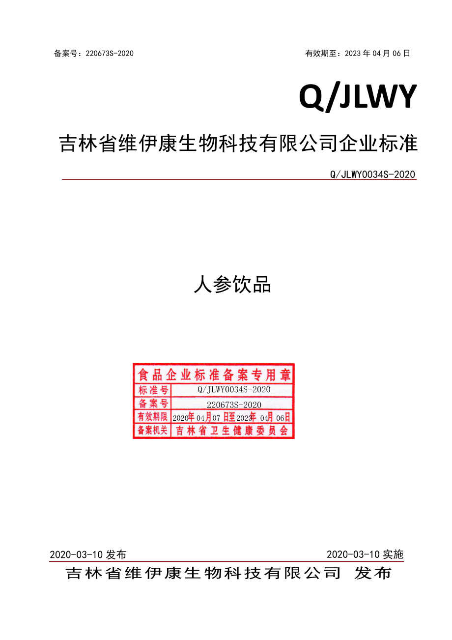 QJLWY 0034 S-2020 人参饮品.pdf_第1页