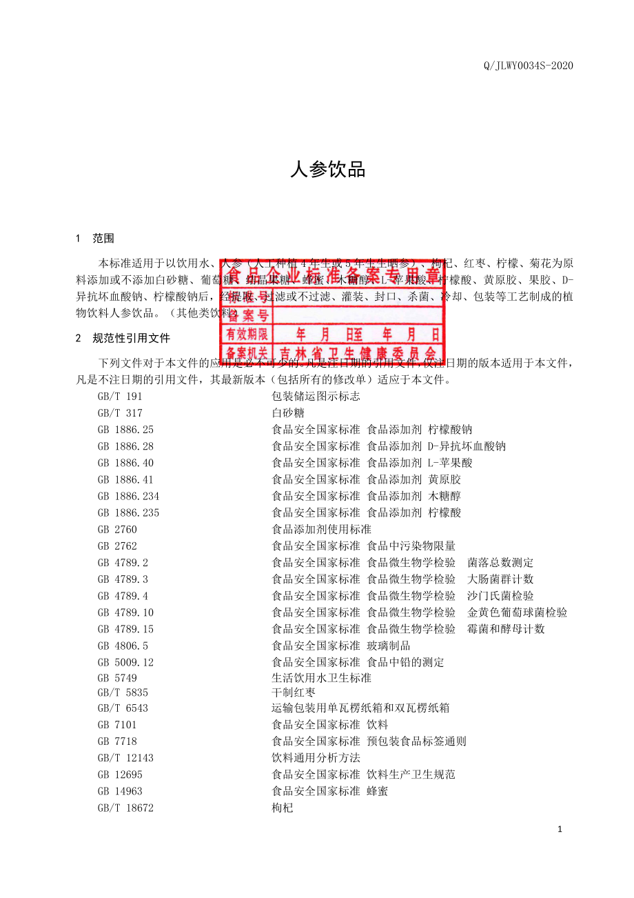 QJLWY 0034 S-2020 人参饮品.pdf_第2页