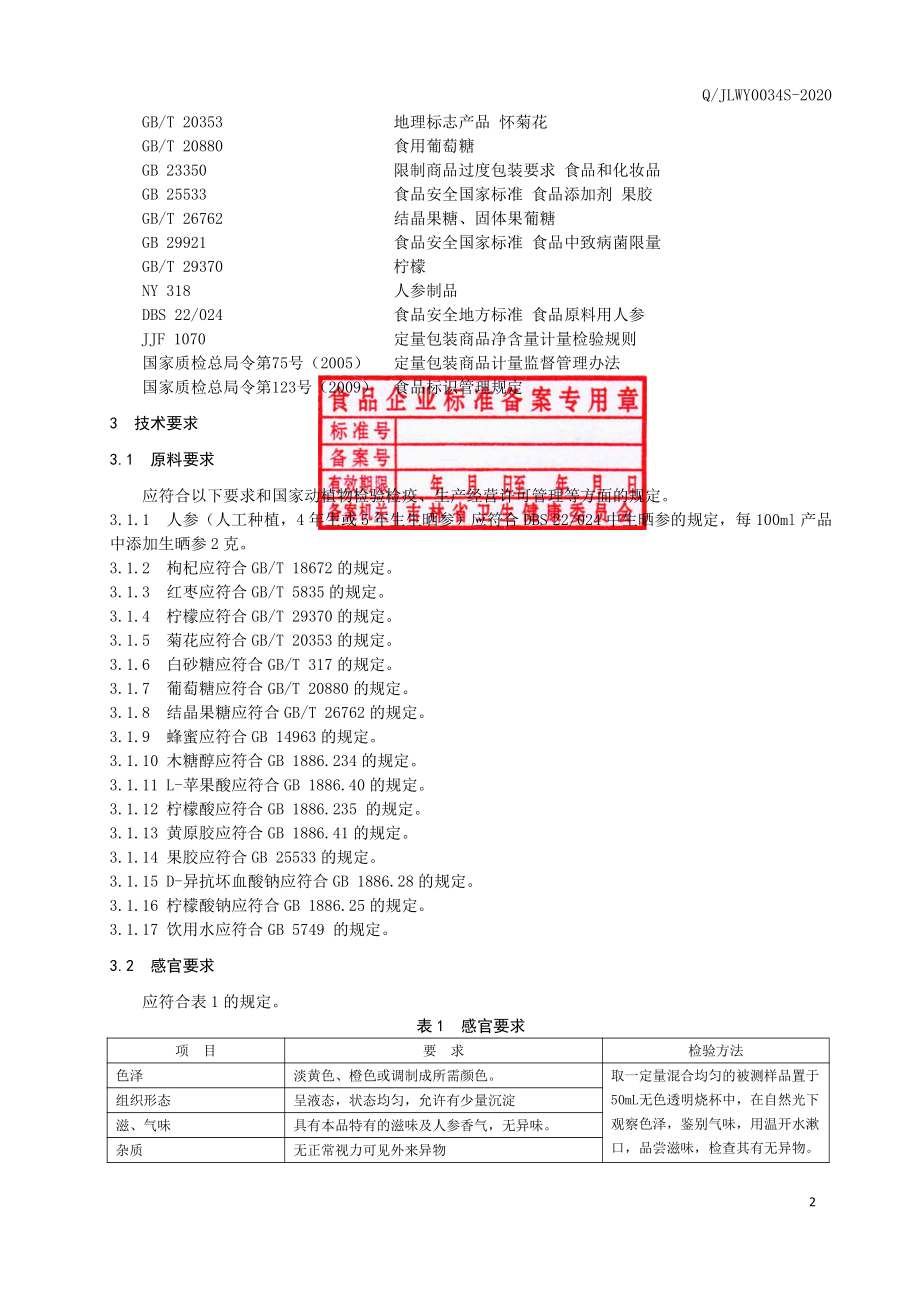 QJLWY 0034 S-2020 人参饮品.pdf_第3页