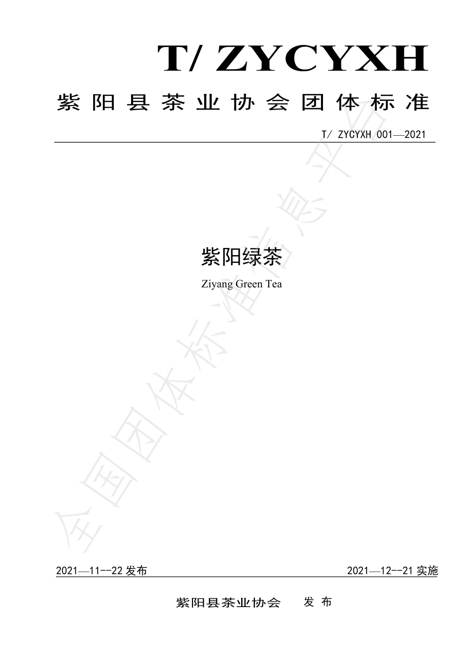 TZYCYXH 001-2021 紫阳绿茶.pdf_第1页