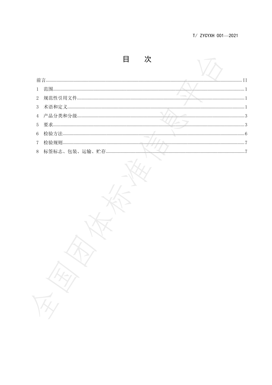 TZYCYXH 001-2021 紫阳绿茶.pdf_第2页