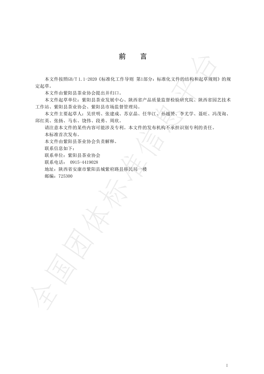 TZYCYXH 001-2021 紫阳绿茶.pdf_第3页