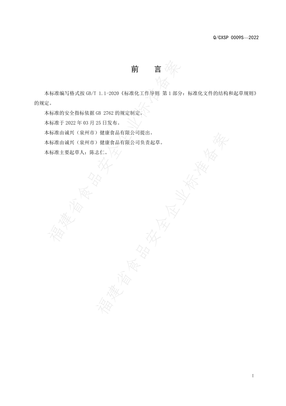 QCXSP 0009 S-2022 鱼胶原罐头.pdf_第2页