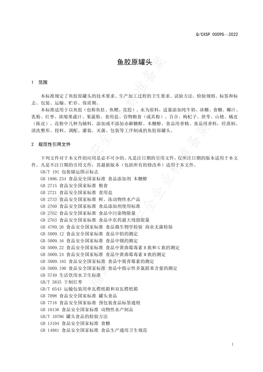 QCXSP 0009 S-2022 鱼胶原罐头.pdf_第3页