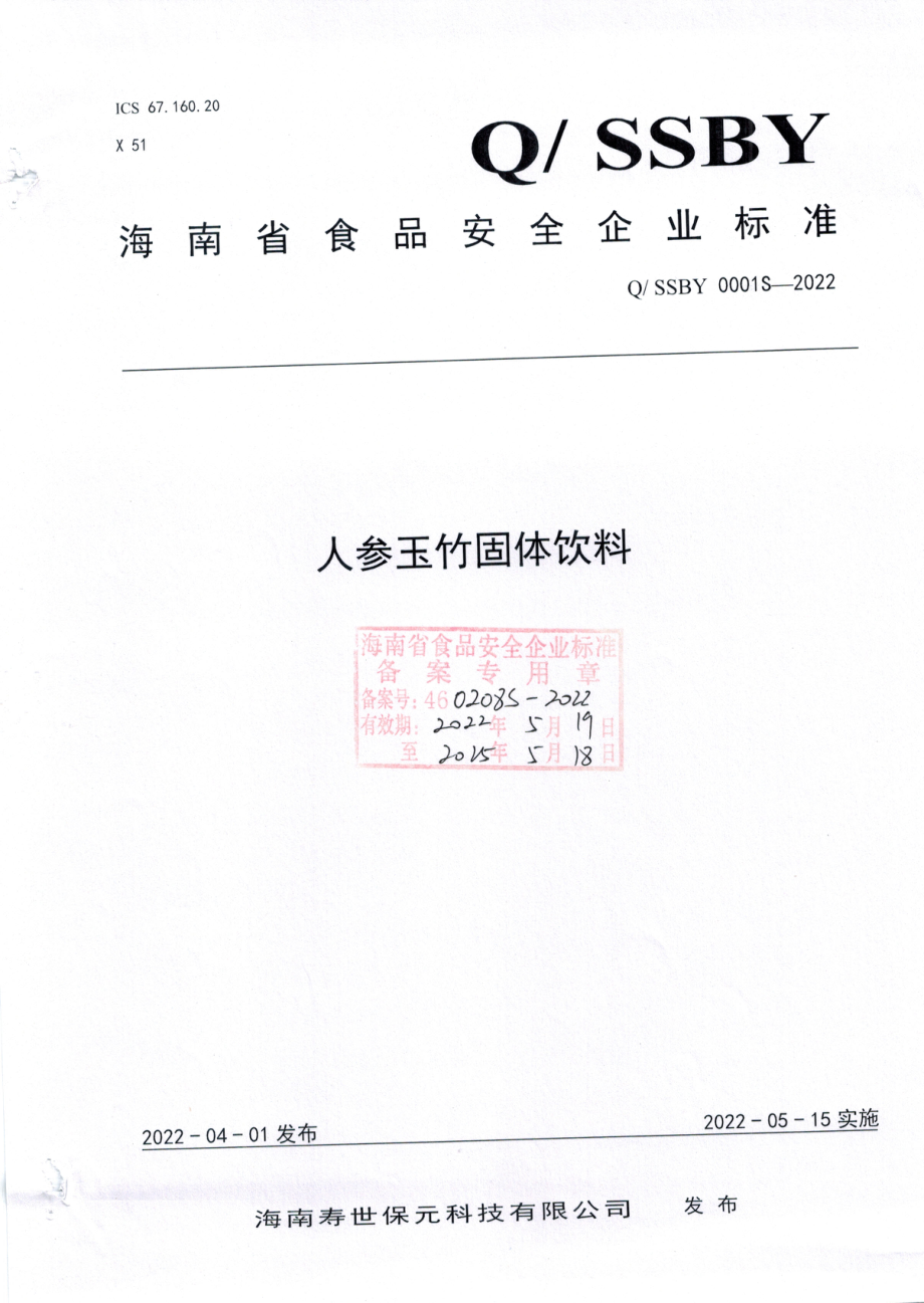 QSSBY 0001 S-2022 人参玉竹固体饮料.pdf_第1页