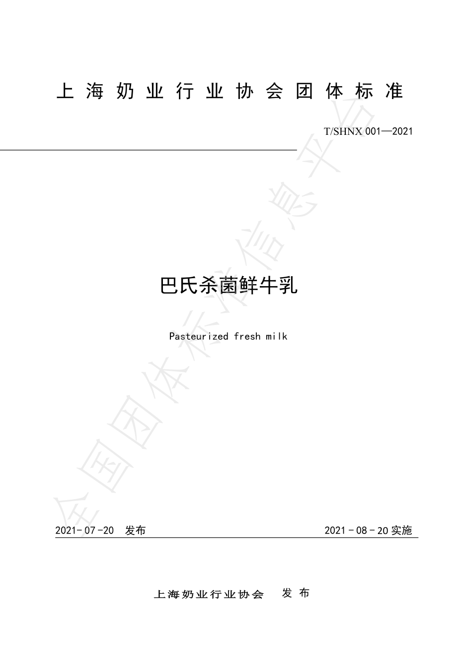 TSHNX 001-2021 巴氏杀菌鲜牛乳.pdf_第1页