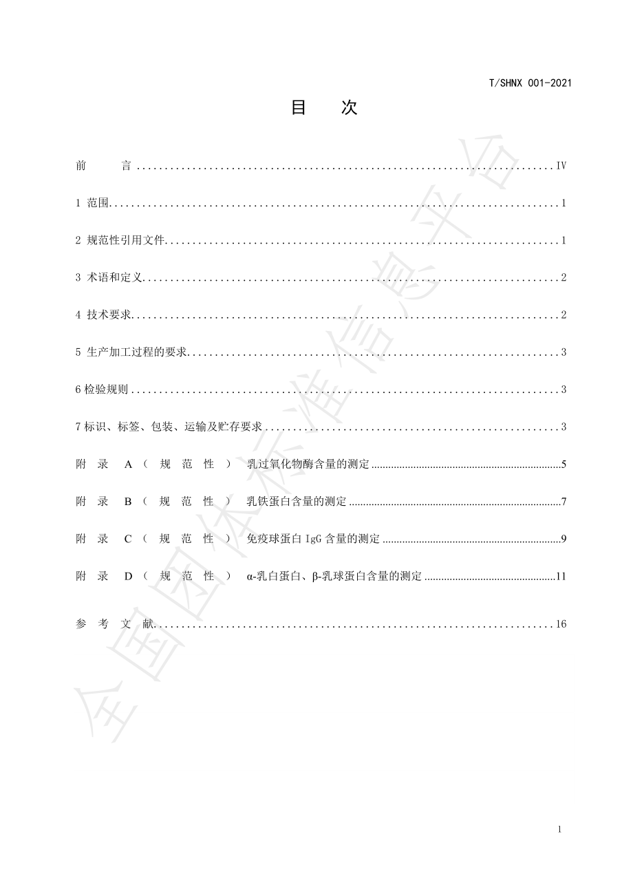 TSHNX 001-2021 巴氏杀菌鲜牛乳.pdf_第2页