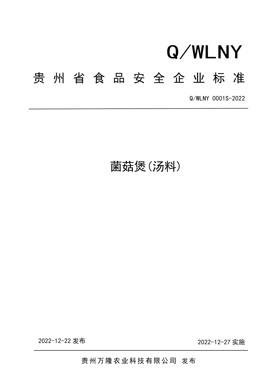 QWLNY 0001 S-2022 菌菇煲(汤料).pdf_第1页