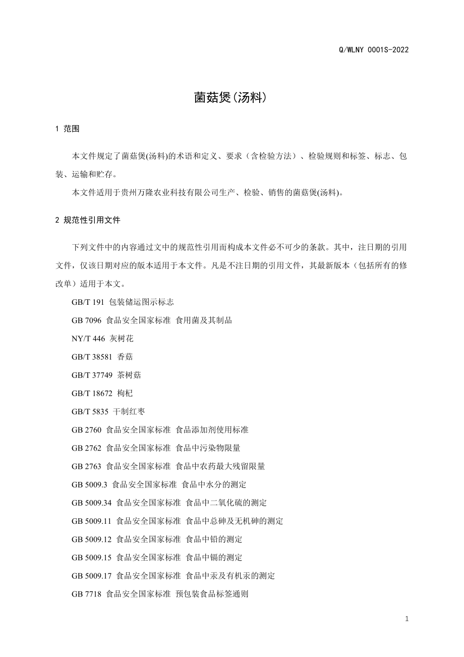 QWLNY 0001 S-2022 菌菇煲(汤料).pdf_第3页