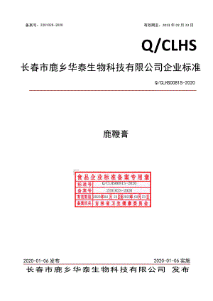 QCLHS 0081 S-2020 鹿鞭膏.pdf