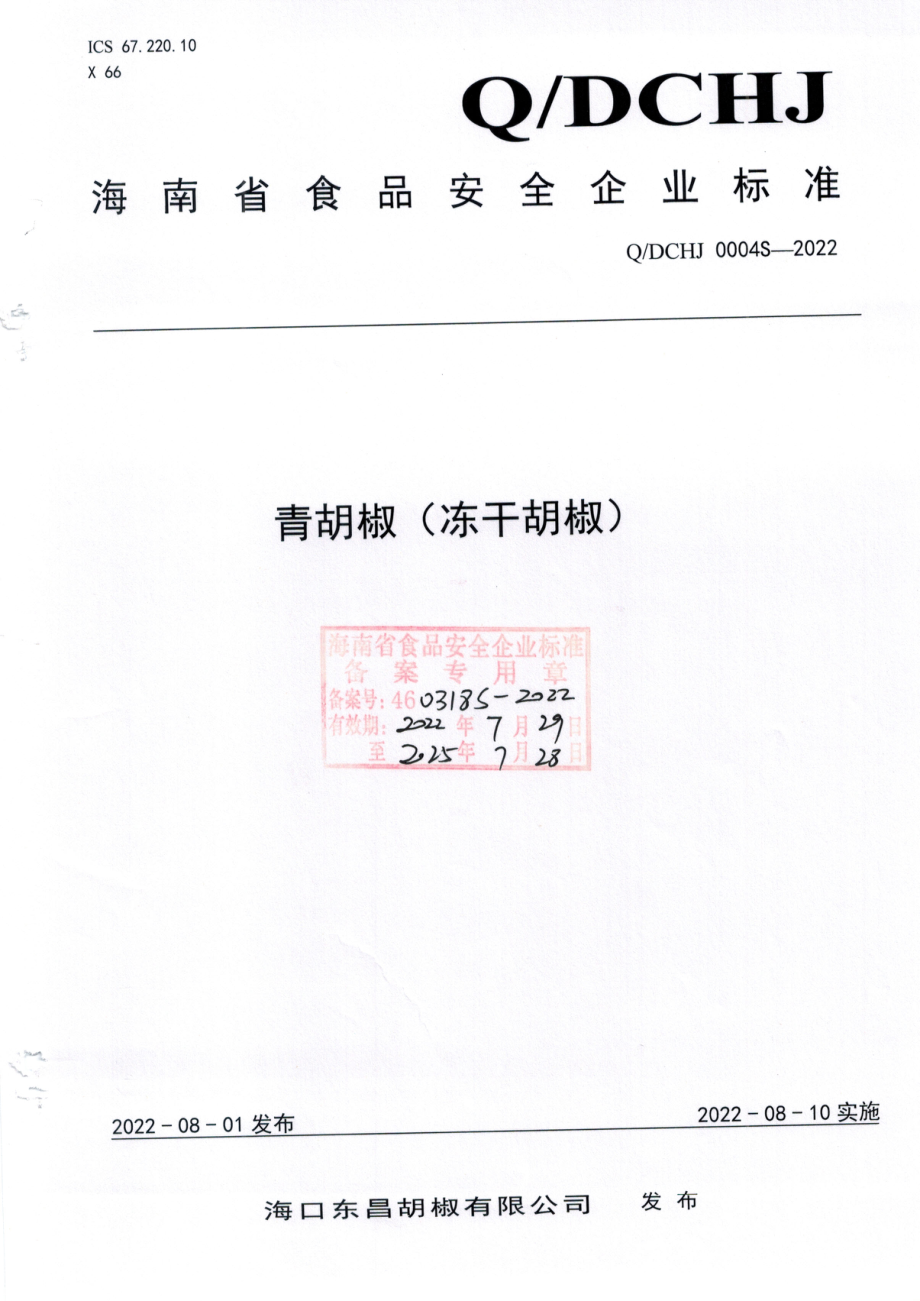 QDCHJ 0004 S-2022 青胡椒（冻干胡椒）.pdf_第1页