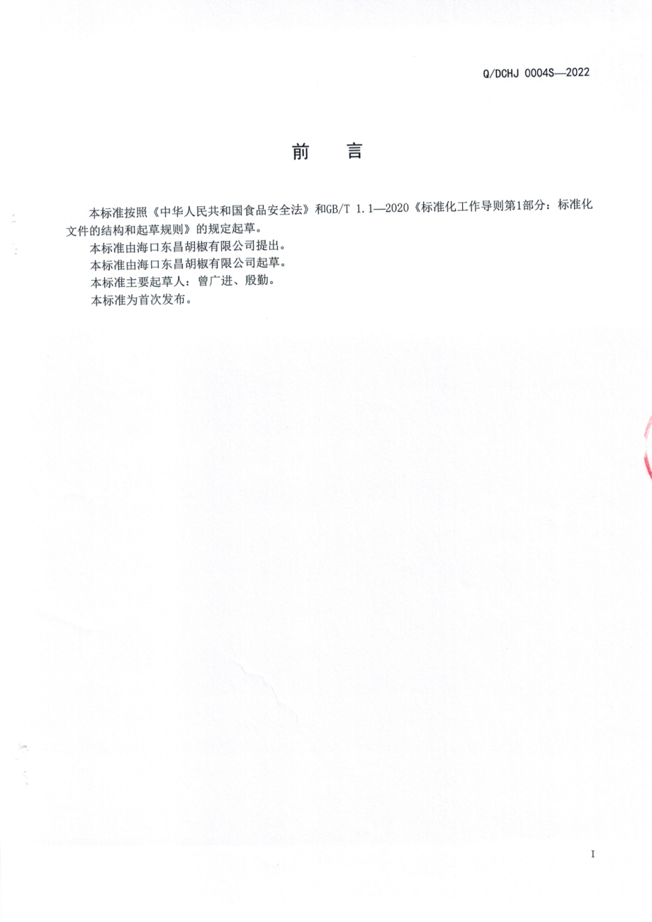 QDCHJ 0004 S-2022 青胡椒（冻干胡椒）.pdf_第2页