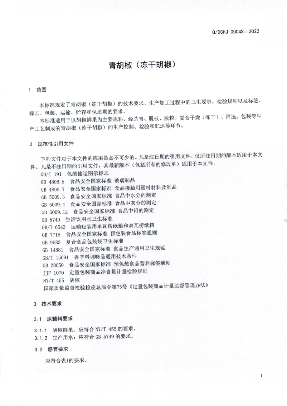 QDCHJ 0004 S-2022 青胡椒（冻干胡椒）.pdf_第3页