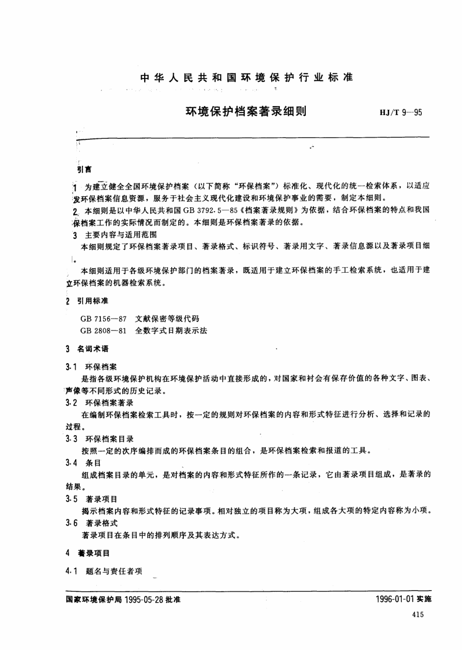 HJT 9-1995 环境保护档案著录细则.pdf_第1页