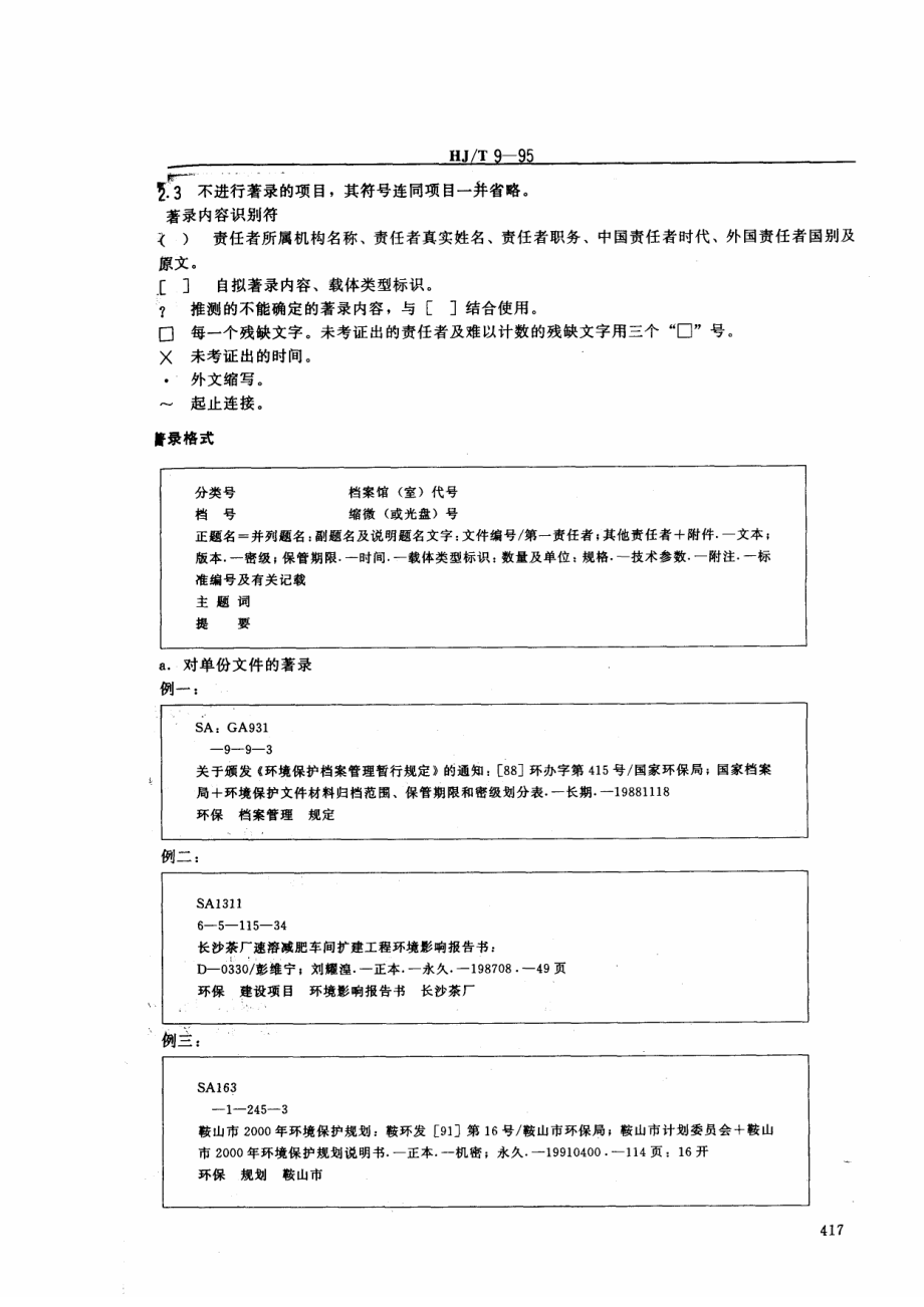 HJT 9-1995 环境保护档案著录细则.pdf_第3页