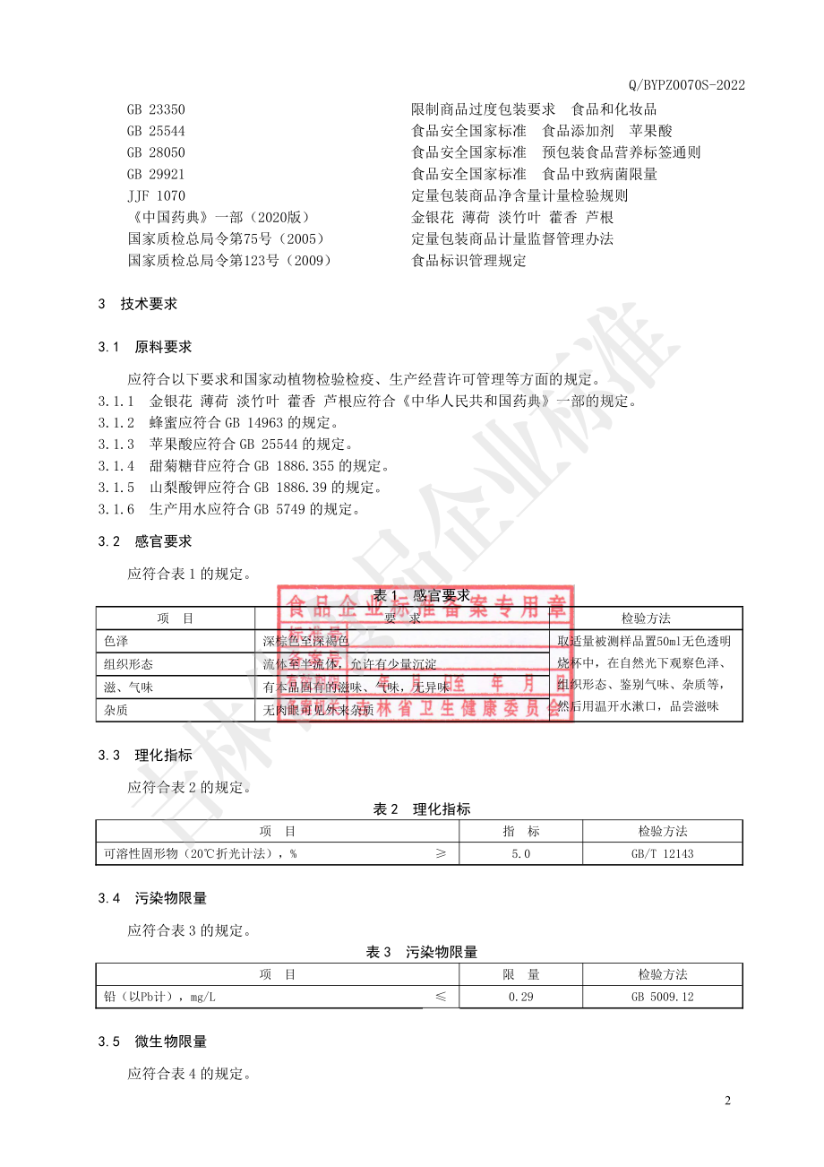 QBYPZ 0070 S-2022 花荷竹香饮.pdf_第3页