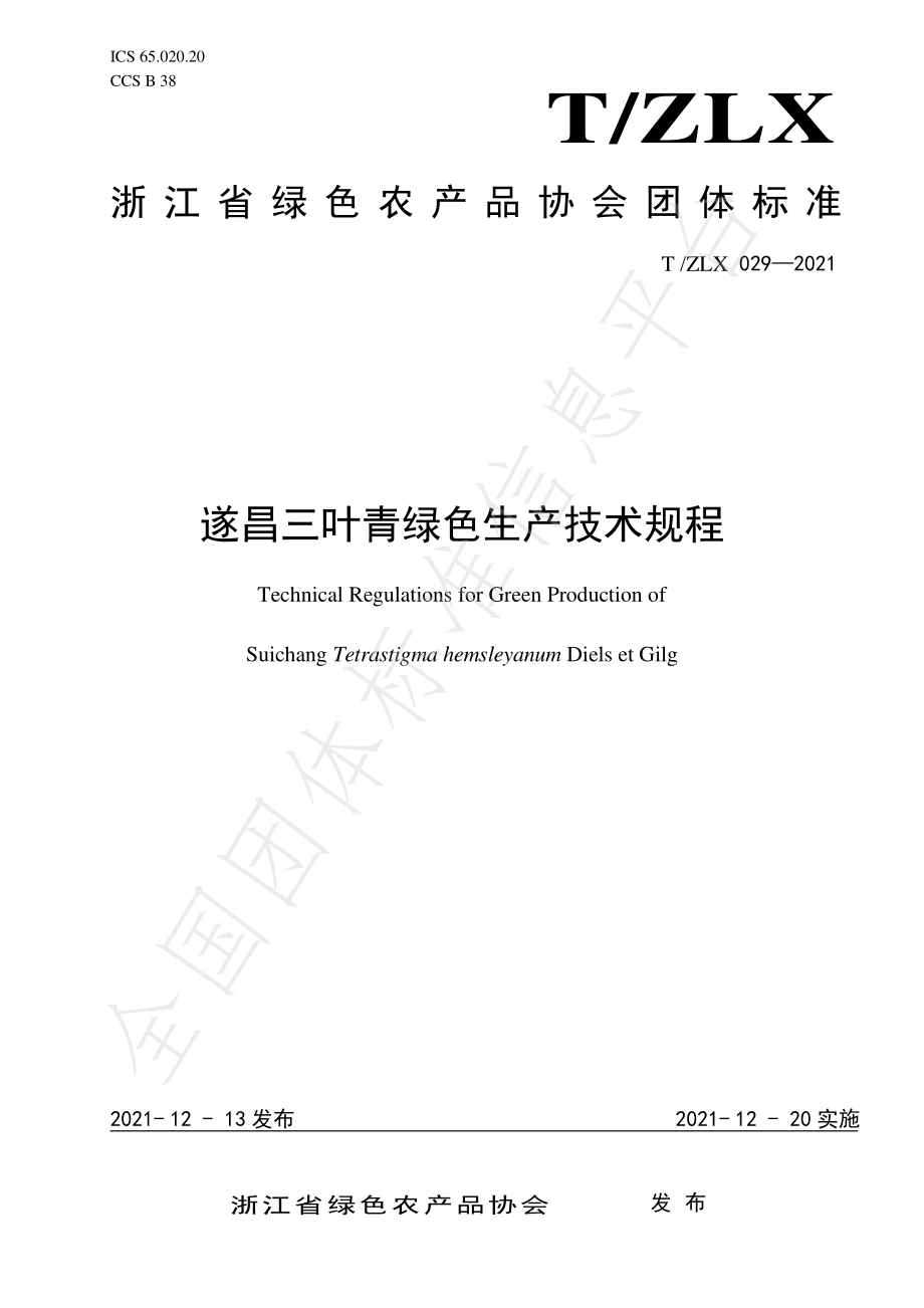 TZLX 029-2021 遂昌三叶青绿色生产技术规程.pdf_第1页