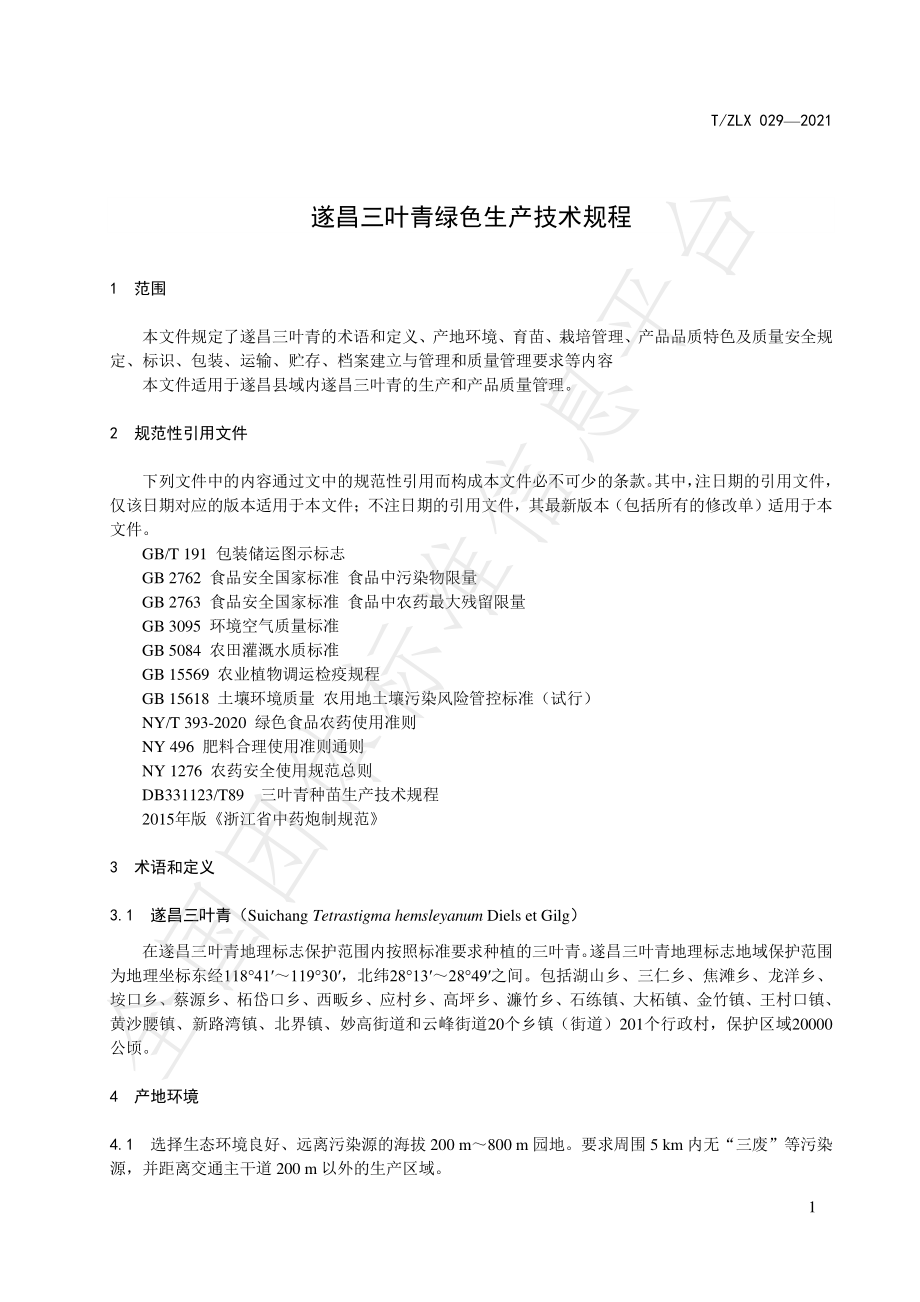 TZLX 029-2021 遂昌三叶青绿色生产技术规程.pdf_第3页